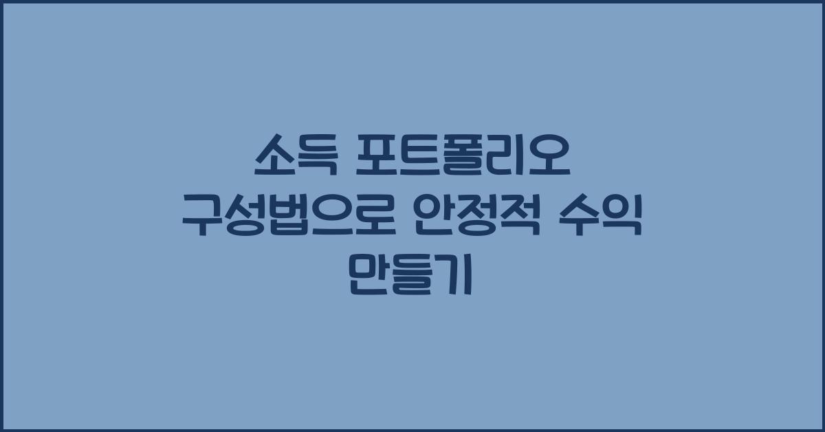소득 포트폴리오 구성법