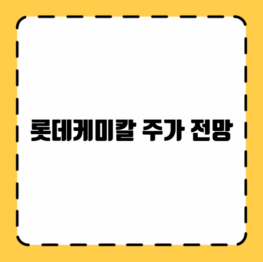 롯데케미칼 주가 전망