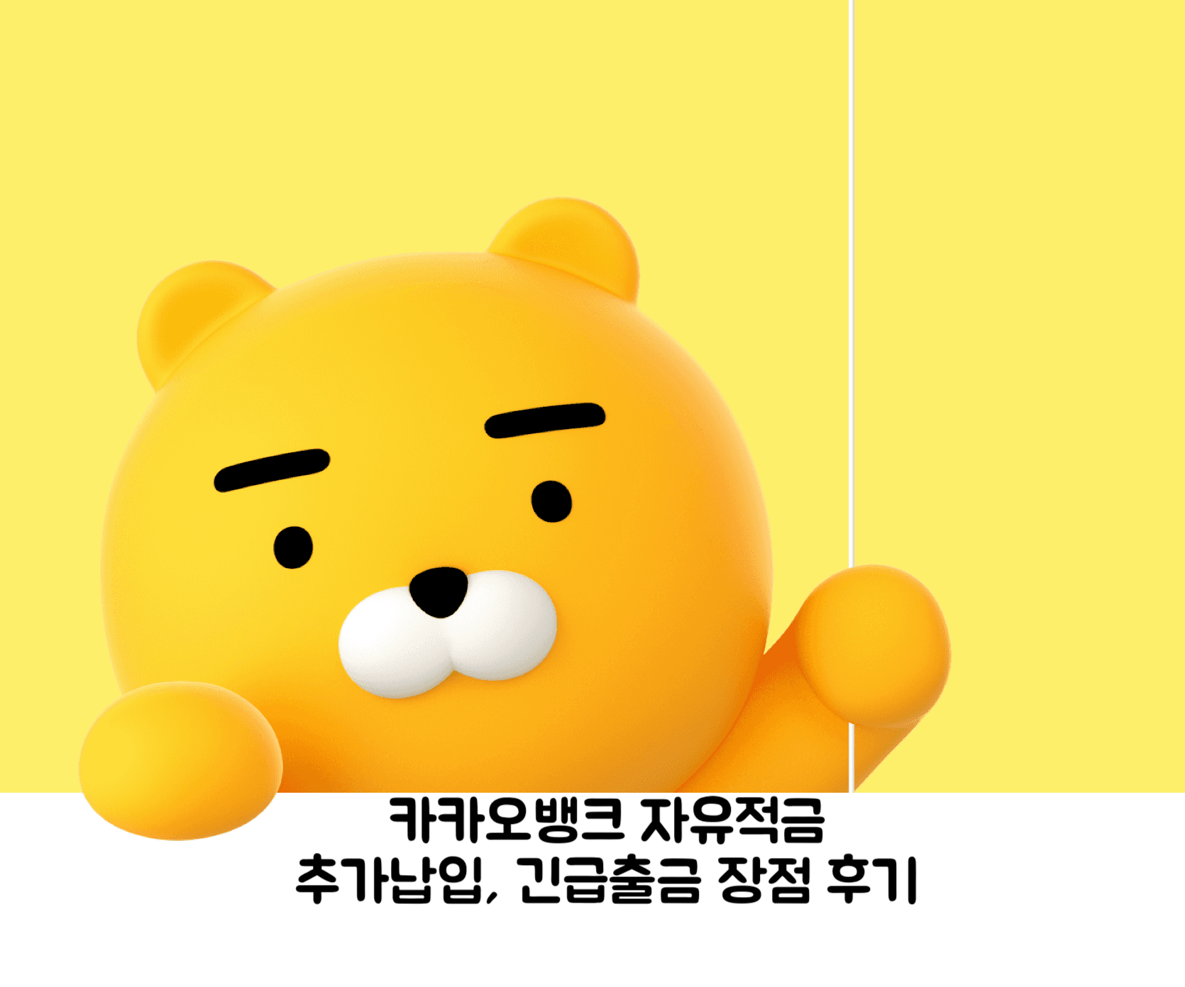 카카오뱅크 자유적금