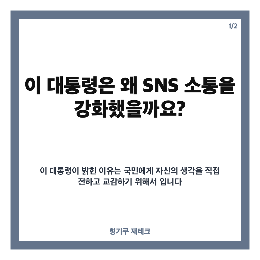 이 대통령 SNS 소통, 직접 소통 강화한 이유와 논란 정리 카드뉴스 1