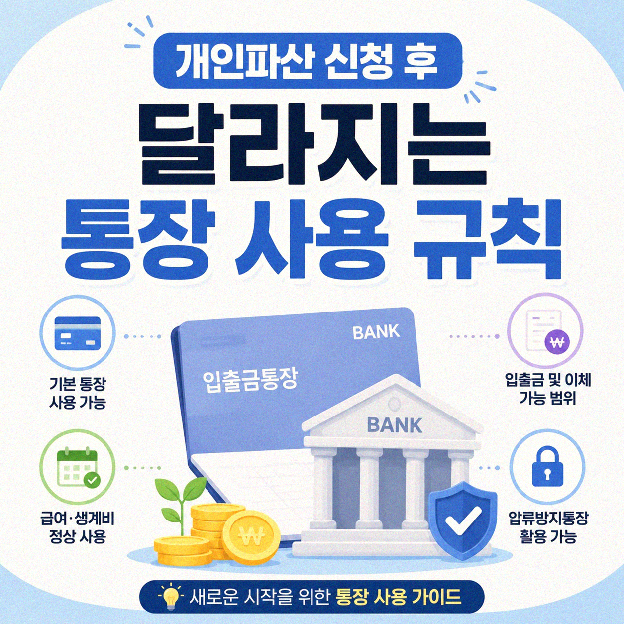 개인파산 신청 후 통장 관리는 어떻게 해야 할까