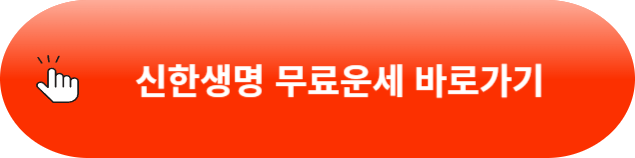 신한생명 무료운세