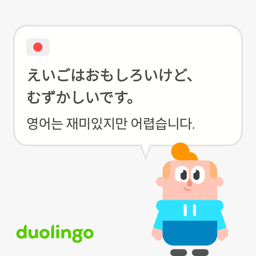 영어는 재미있지만 어렵습니다 듀오링고예문사진