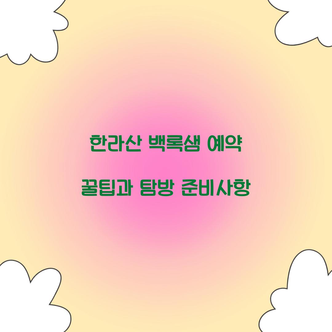 한라산 백록샘 예약