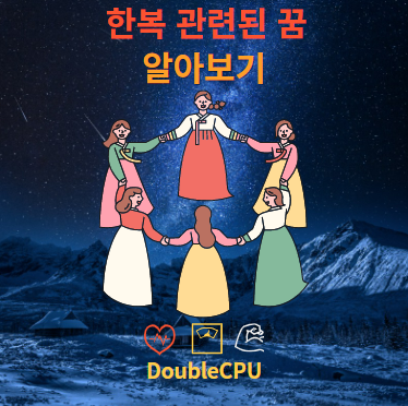 한복 관련된 꿈