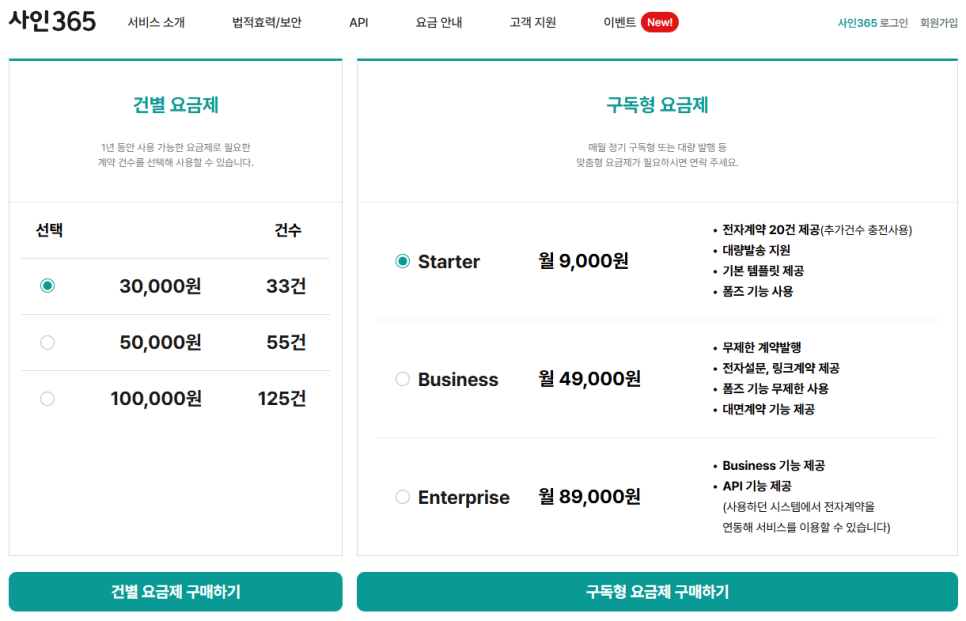 사인365 요금제 화면