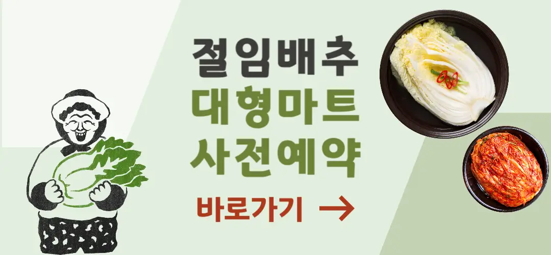 대형마트 절임배추 예약
