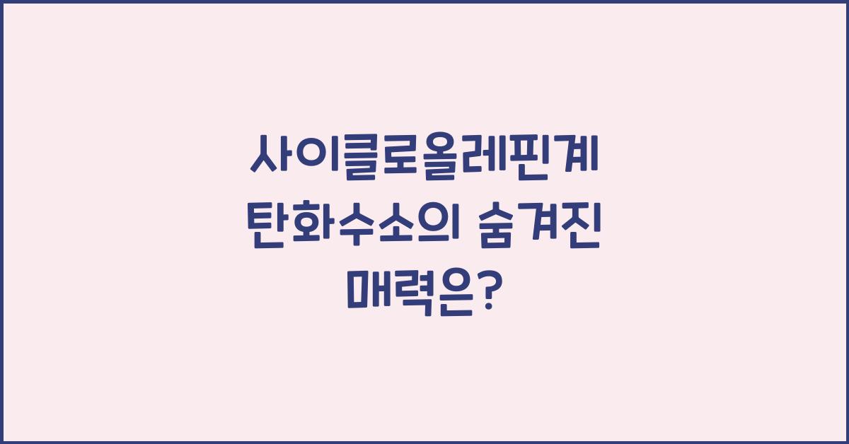 사이클로올레핀계 탄화수소