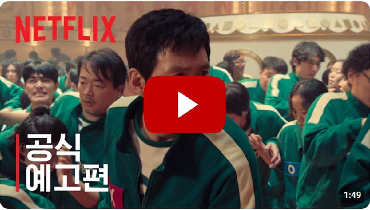 오징어게임2-공식예고편