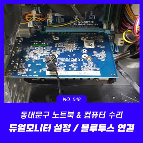 장안동 컴퓨터수리 듀얼모니터 설정과 블루투스 스피커 PC 연결
