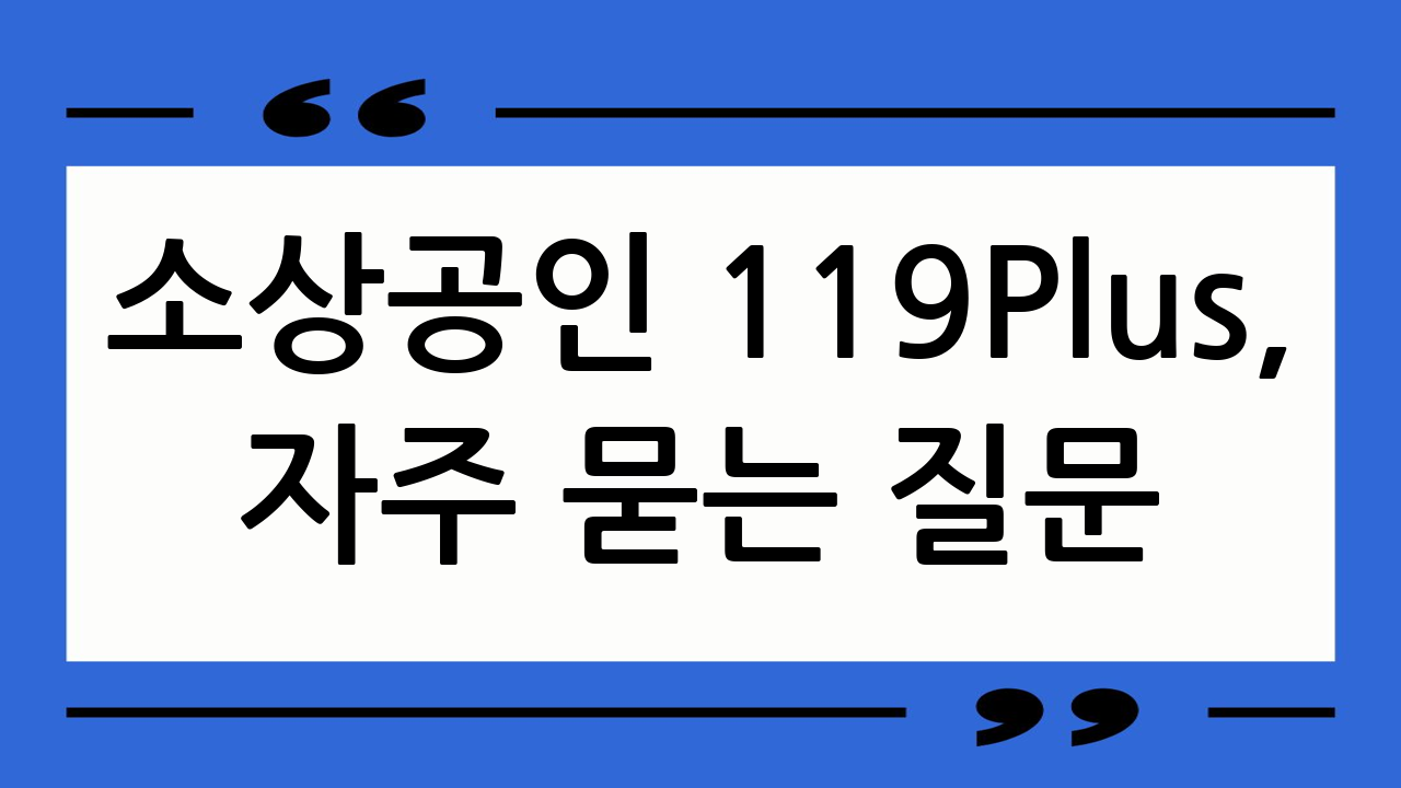 소상공인 119Pl