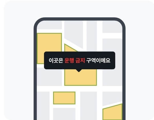 지쿠터 운행금지 구역