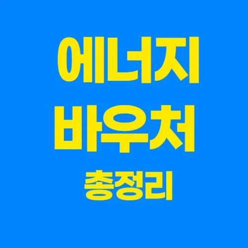 에너지바우처 총정리