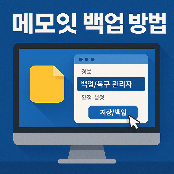 메모잇 백업 썸네일 이미지입니다.