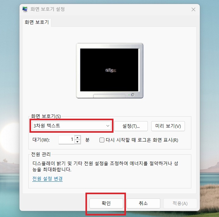 화면 보호기 설정 창 보임
