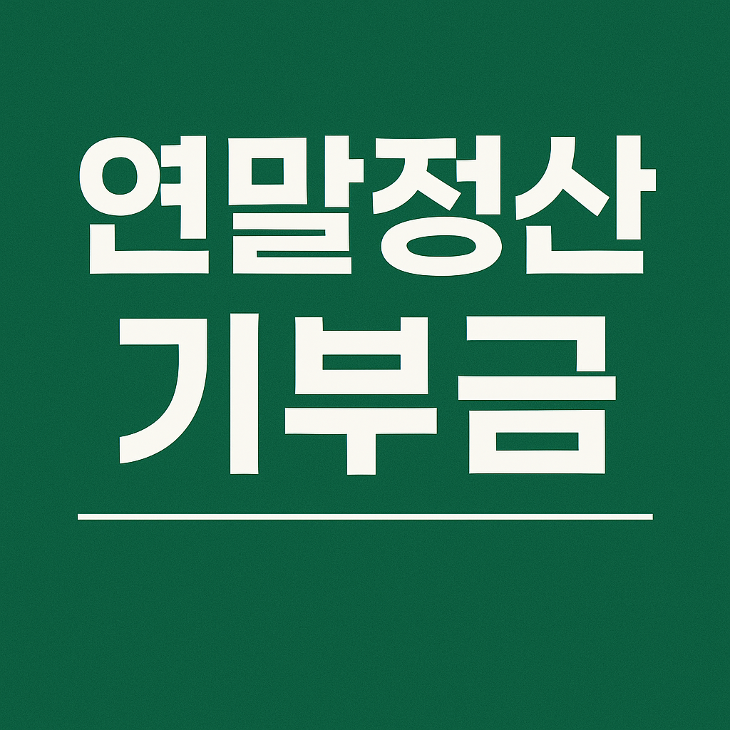 연말정산 종교기부금 한도 정리, 헷갈리면 손해