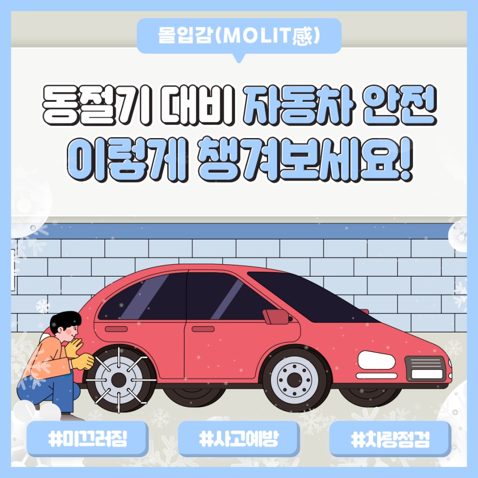 동절기 대비 자동차 안전