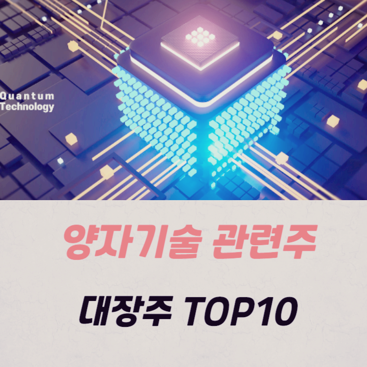 양자기술 관련주 대장주 TOP10