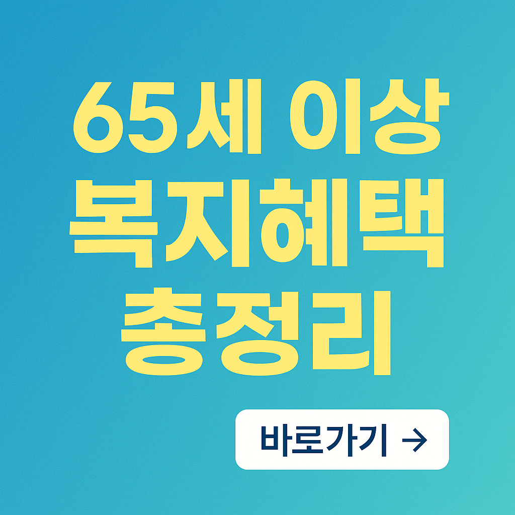 65세 이상만 누릴 수 있는 숨은 혜택 25가지, 꼭 확인하세요!