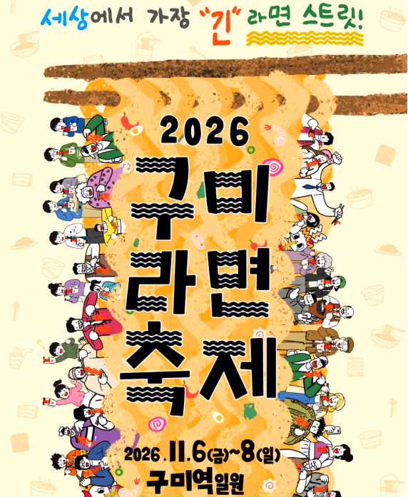 구미 라면축제
