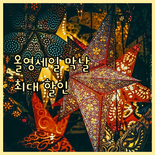 올영세일 마지막 날, 최대 할인받는 ..