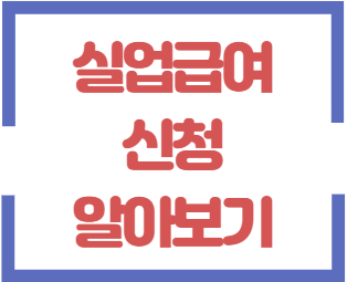 실업 급여 신청-대표이미지