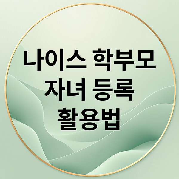 나이스 학부모 서비스 자녀 등록부터 활용까지