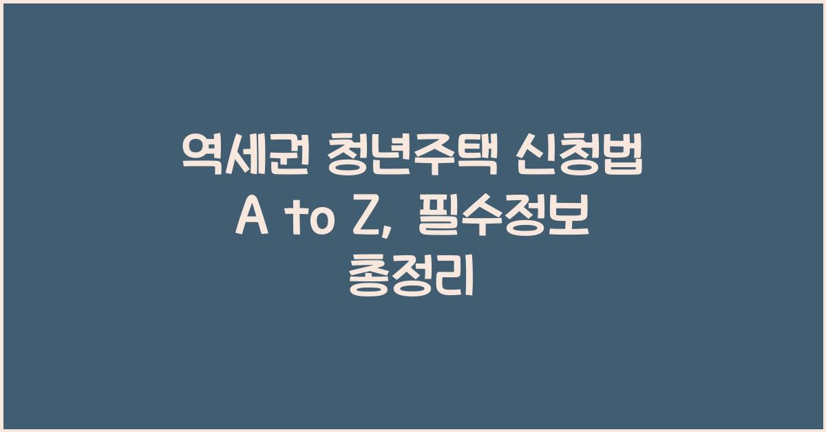 역세권 청년주택 신청법