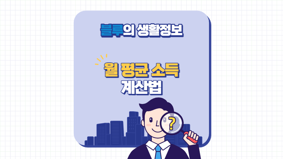 월 평균 소득 계산법