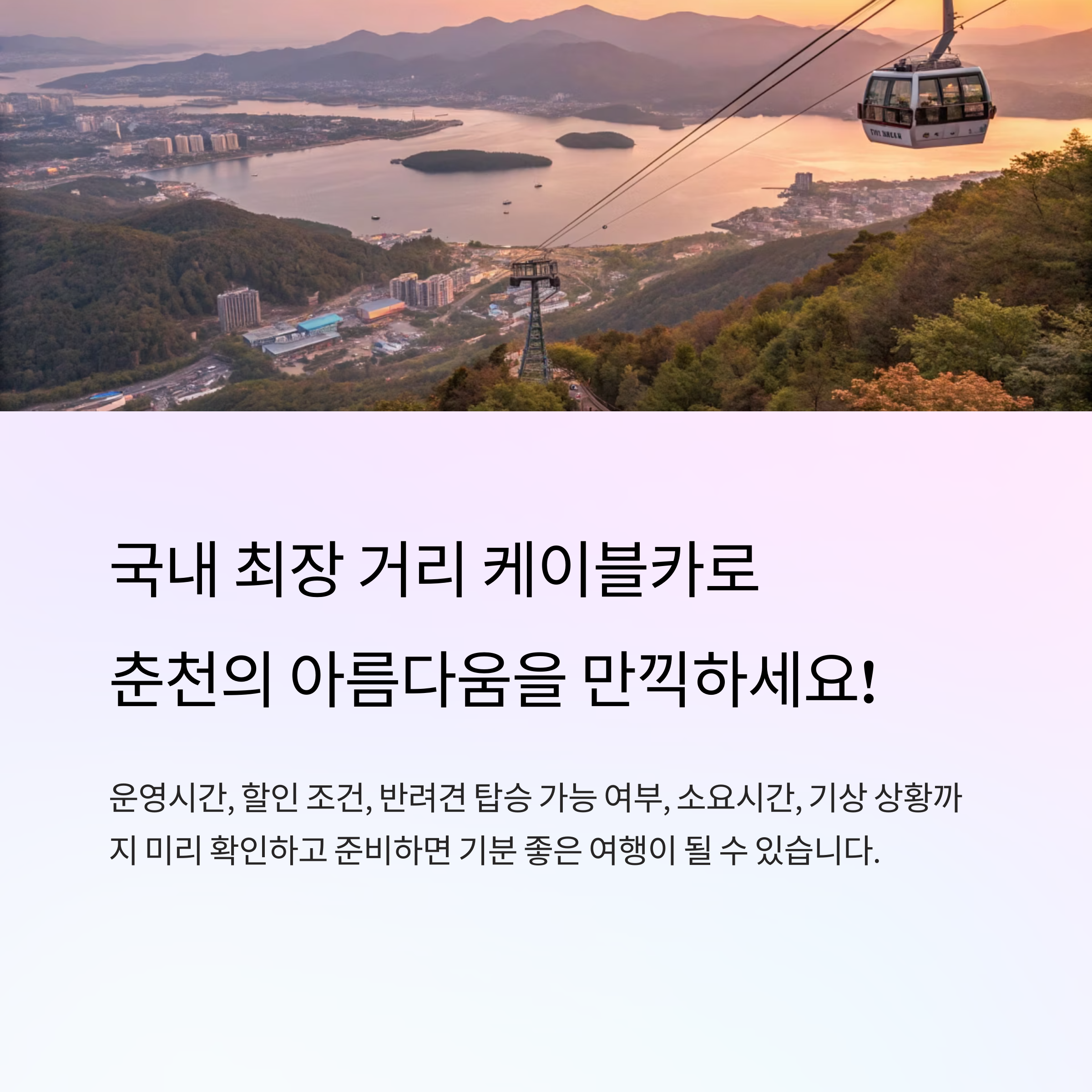 춘천 삼악산 호수 케이블카 예약
