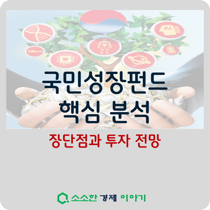 국민성장펀드 핵심 분석: 장단점과 투자 전망