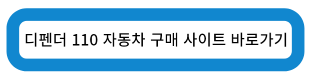 디펜더 110 자동차 구매 사이트 바로가기