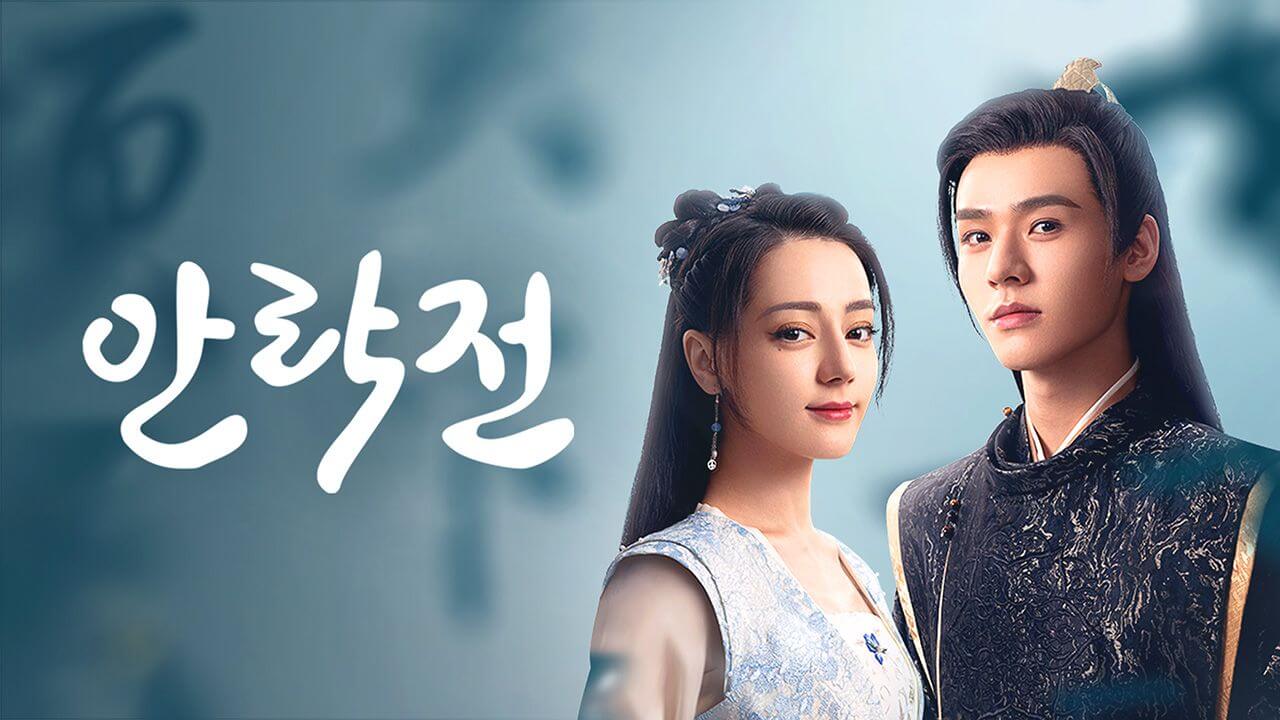 안락전 몇부작 줄거리 등장인물 결말 OTT