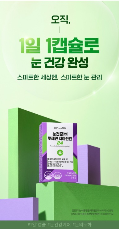 프롬바이오 눈건강엔 제품 광고 이미지