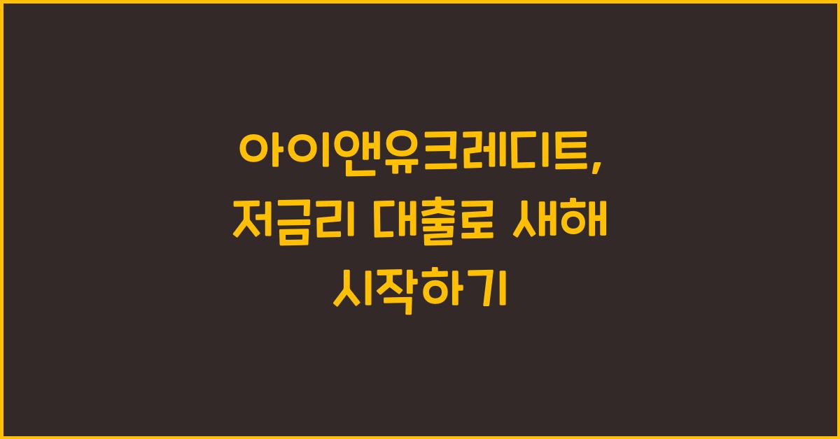 아이앤유크레디트