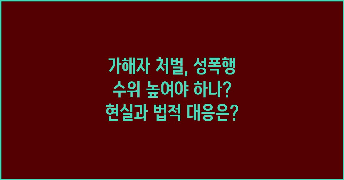 가해자 처벌, 성폭행 수위 높여야 하나?