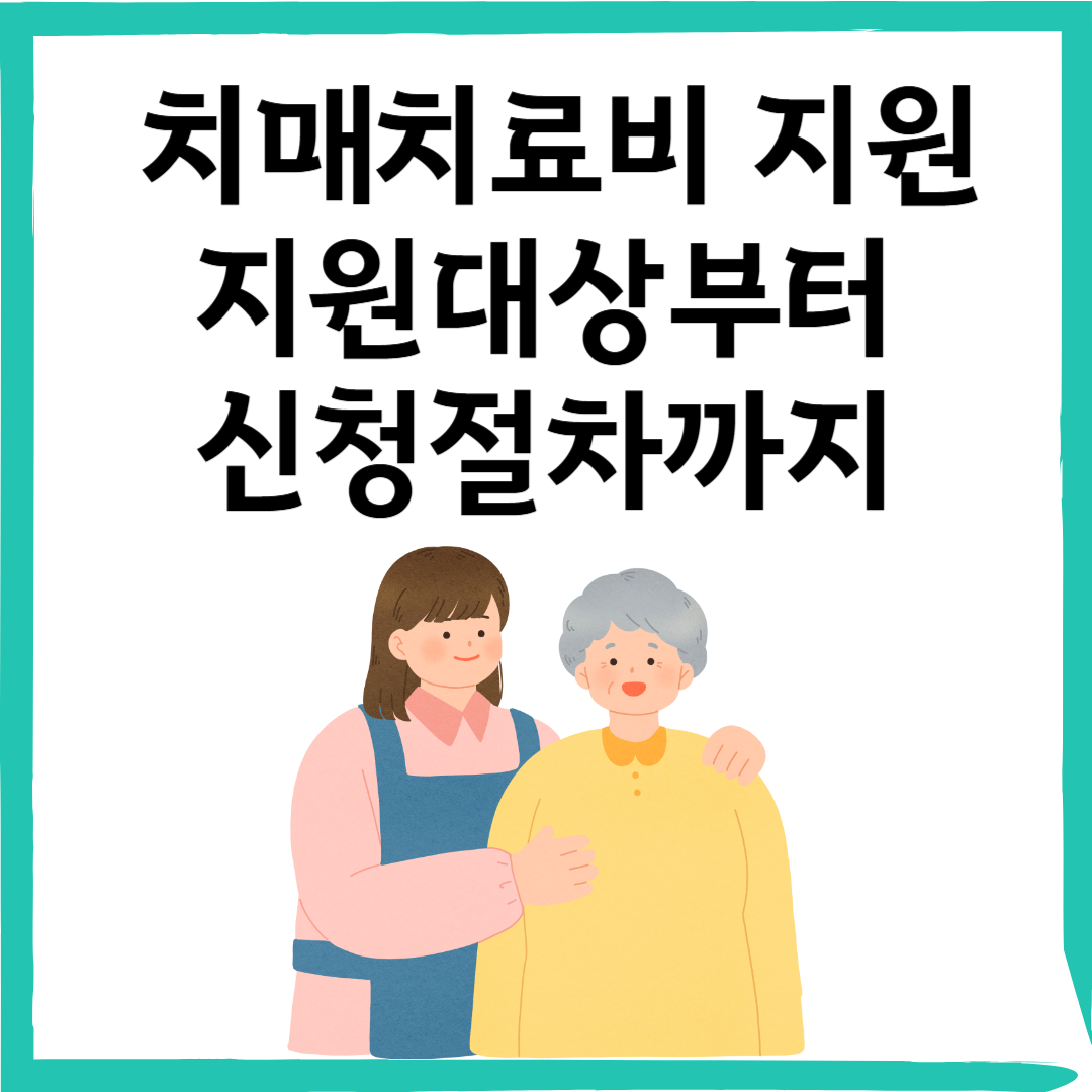 치매치료비 지원 누가 얼마나 받을 수 있나요? 지원대상부터 신청절차까지