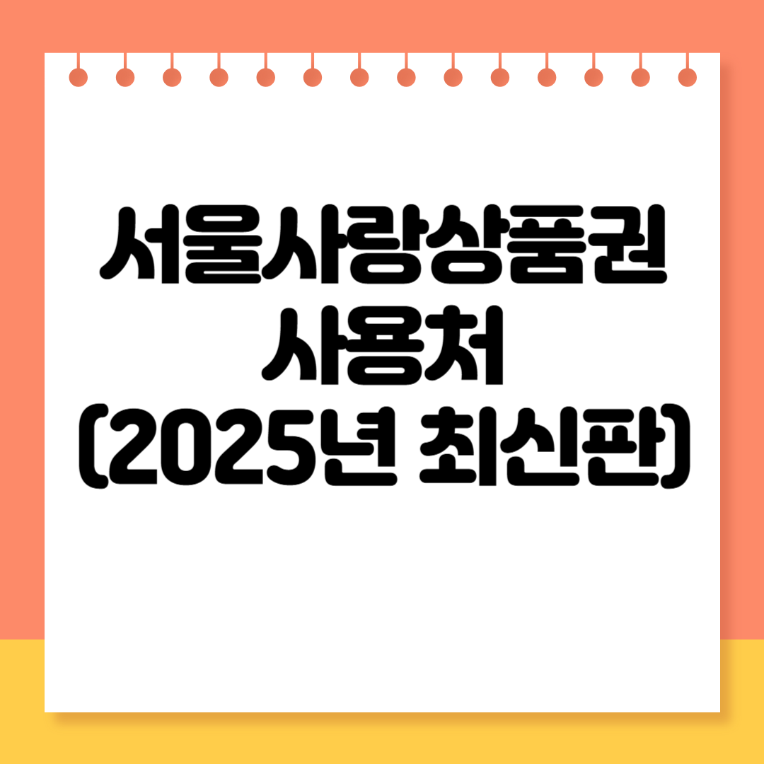 서울사랑상품권 사용 가능한 곳