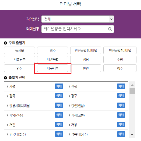 대구서부 시외버스터미널 시간표