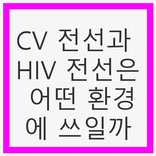 왜 전선 선택이 중요한가?