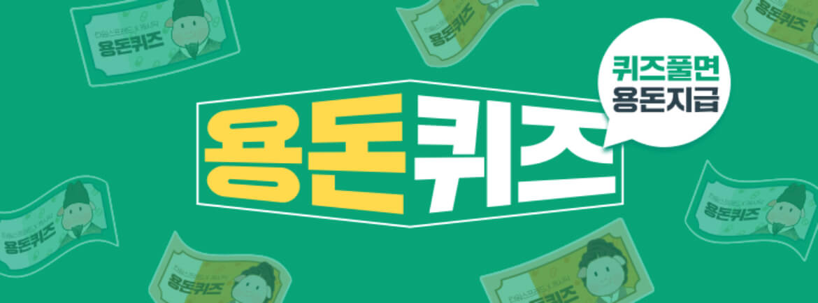 캐시닥 용돈퀴즈