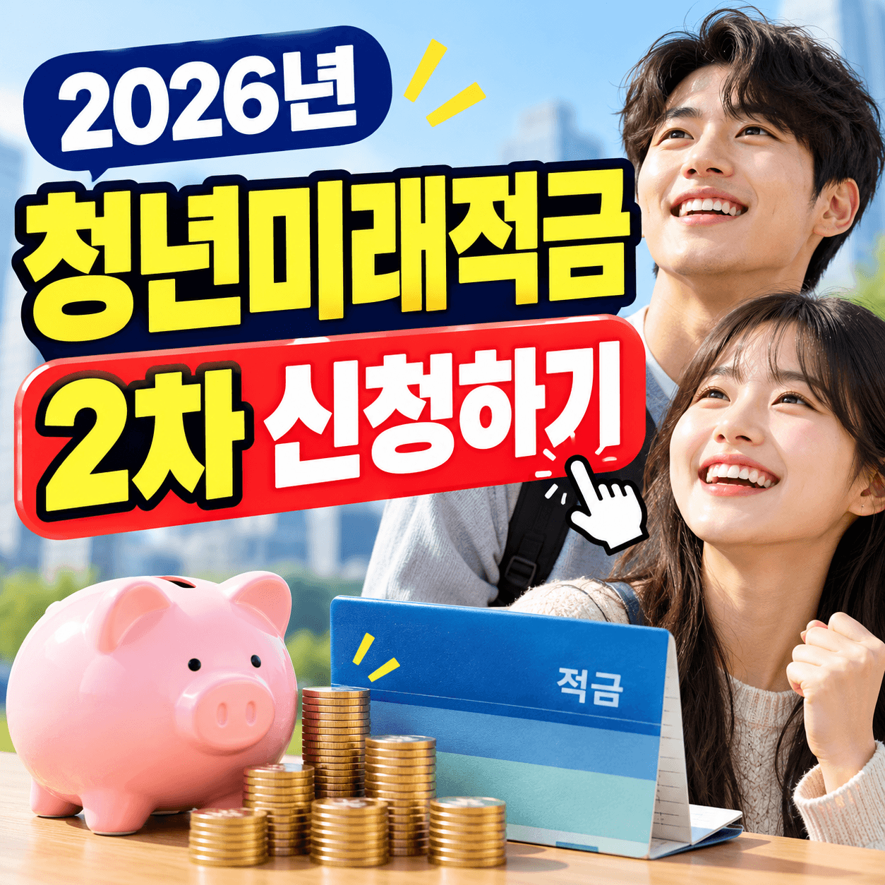2026년 청년미래적금 2차신청 썸네일 이미지