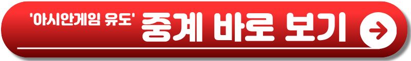 아시안게임 유도