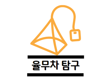 율무차 효능