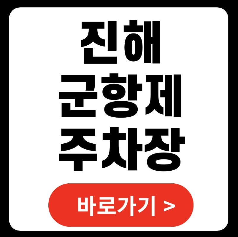 진해군항제 주차장 위치 요금 무료 셔틀버스 (+ 실시간 CCTV)