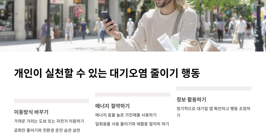 개인이-실천할-수-있는-대기오염-줄이기-행동