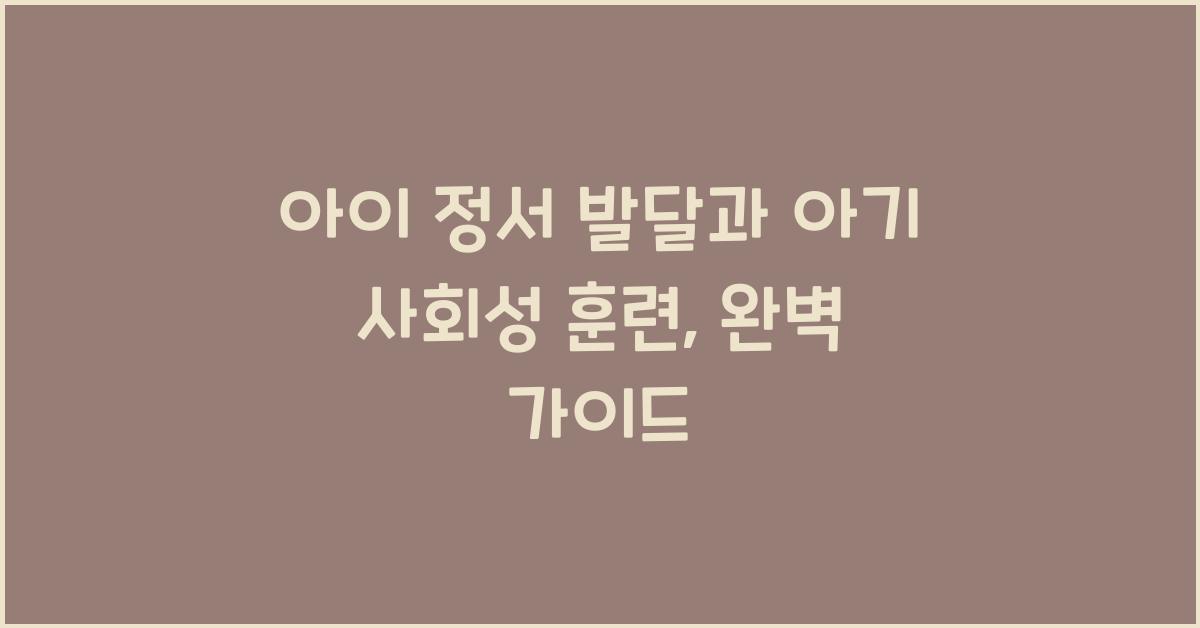 아이 정서 발달, 아기 사회성 훈련