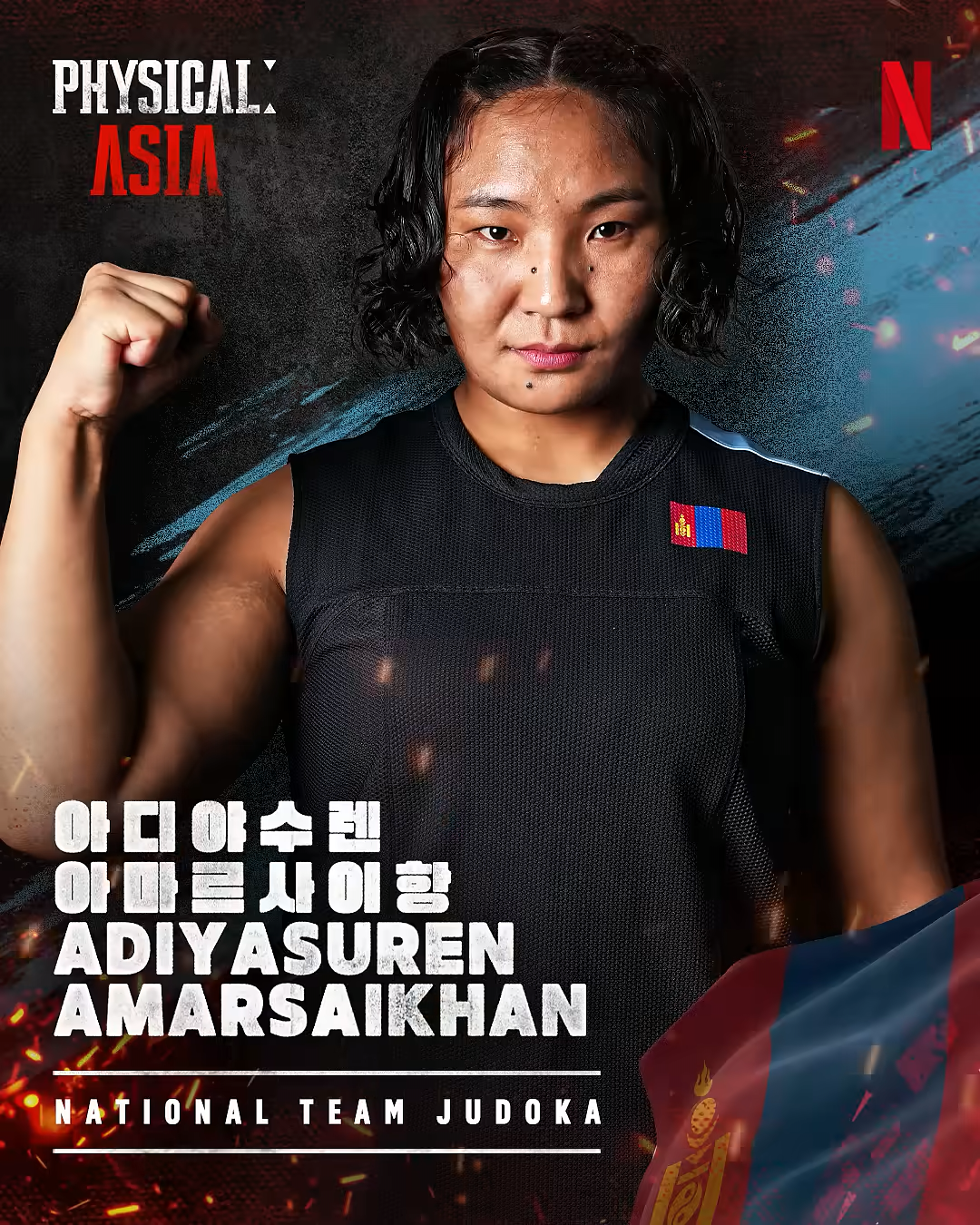 아디야수렌 아마르사이항 &mdash; 유도의 여왕