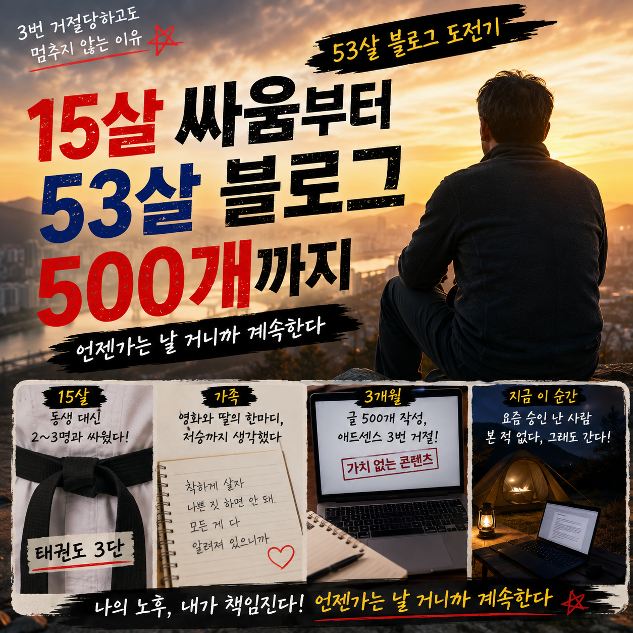 착하게 산다는 것, 15살 싸움부터 53살 블로그 글 500개까지