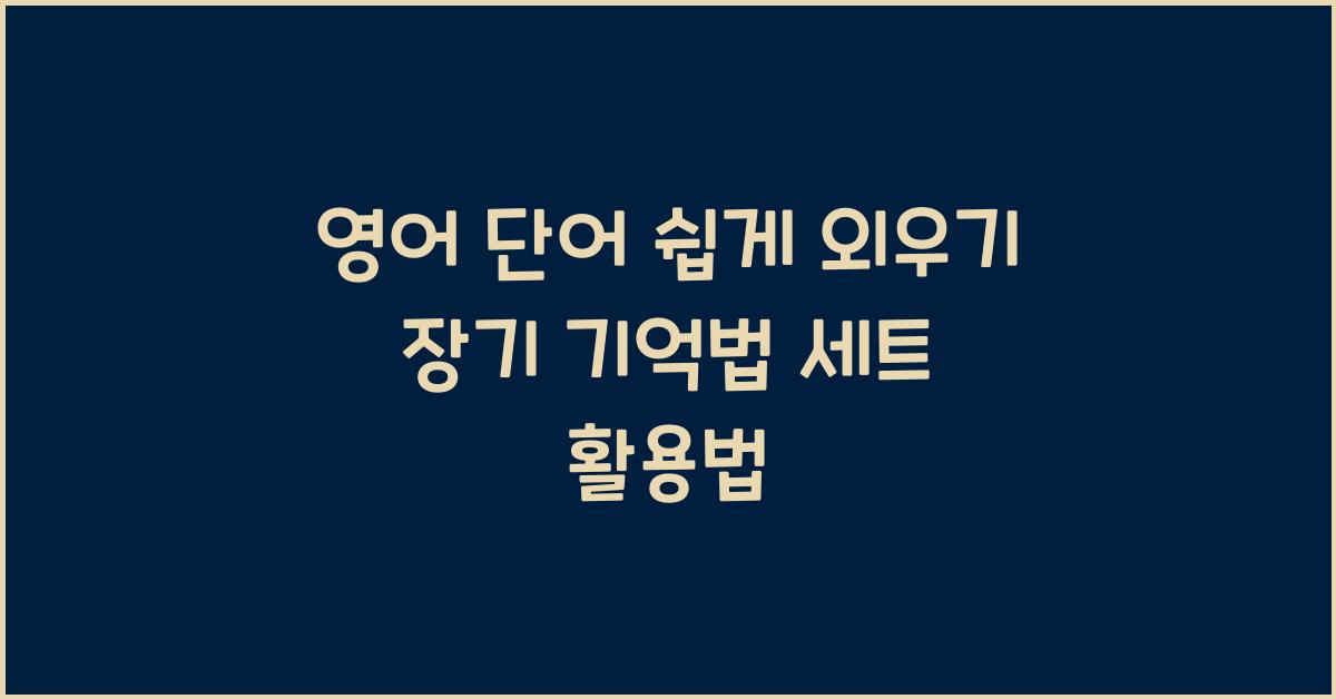 영어 단어 쉽게 외우기, 장기 기억법